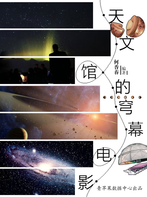 Title details for 天文馆的穹幕电影 by 何香春 - Available